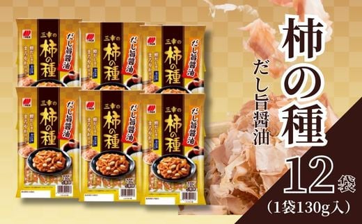 柿の種 だし旨醤油 12袋 （1袋130g入）   出汁 醤油 おつまみ ギフト スナック お取り寄せ プレゼント 贈答用 酒のつまみ 米菓 和菓子 人気 定番商品 新潟名物 越後 名産品 みゆき堂 三幸製菓 新潟県 新発田市