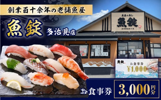 魚錠 多治見店 お食事券 3,000円分 多治見市 [TGG001]