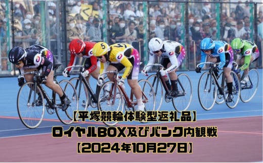 【平塚競輪体験型返礼品】ロイヤルBOX及びバンク内観戦【2024年10月27日】 1079878 - 神奈川県平塚市