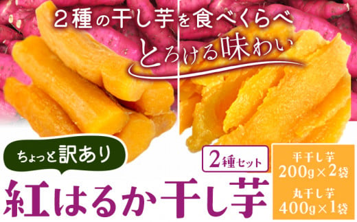 紅はるかの 干し芋 ２種セット 平干し芋 丸干し芋《30日以内に出荷予定(土日祝除く)》千葉県産 流山市産 紅はるか 切り落とし 干し 芋 スイーツ お菓子 和菓子 さつま芋 和スイーツ お取り寄せスイーツ 芋國屋