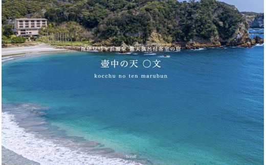 南伊豆弓ヶ浜温泉 壺中の天 ◯文　ペアご宿泊券　【 伊豆 宿泊 旅行 観光 宿泊券 宿  温泉 ホテル 旅館 南伊豆 静岡 クーポン 旅 露天風呂 オーシャンビュー  】　<BX-1> 1461517 - 静岡県南伊豆町