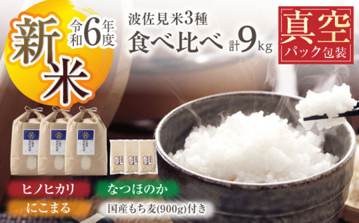 [先行予約 令和6年度新米][真空包装]3種のお米食べ比べセット ヒノヒカリ・にこまる・なつほのか 白米 各3kg(計9kg) もち麦 900g 波佐見町産 セット[冨永米穀店] [ZF13]