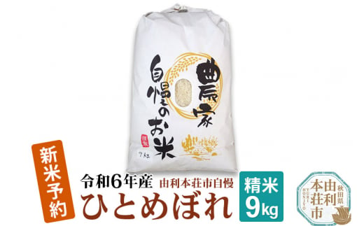 《新米先行受付》令和6年産【精米】秋田県産 ひとめぼれ 9kg 自慢のお米 新米収穫後より順次発送 1004343 - 秋田県由利本荘市