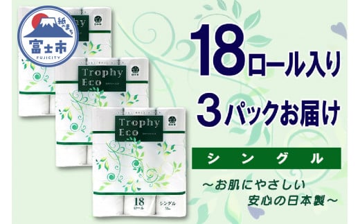 トイレットペーパー シングル 54ロール (18個 × 3パック) トロフィーエコ 日用品 消耗品 備蓄 長持ち 大容量 エコ 防災 個包装 消耗品 生活雑貨 生活用品 柔らかい 香り付き ペーパー 再生紙 富士市 [sf077-034] 1484264 - 静岡県富士市