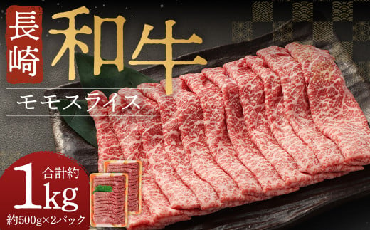 長崎和牛 モモスライス 約1kg 牛肉 すき焼き しゃぶしゃぶ 1442961 - 長崎県時津町