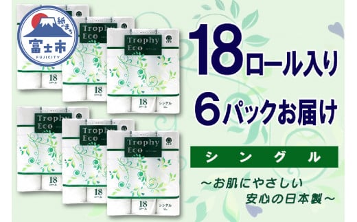 トイレットペーパー シングル 108ロール (18個 × 6パック) トロフィーエコ 日用品 消耗品 備蓄 長持ち 大容量 エコ 防災 個包装 消耗品 生活雑貨 生活用品 柔らかい 香り付き ペーパー 再生紙 富士市 [sf077-035] 1484265 - 静岡県富士市