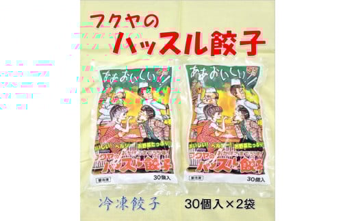 【24078】 フクヤのハッスル餃子 30個入×2袋 2036375 - 群馬県高崎市