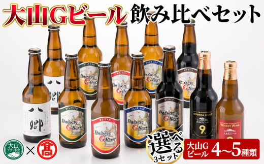 [数量限定・選べる3セット]大山Gビール・飲み比べセット(各330ml)[T-AX1・T-AX2・T-AX4][大山ブランド会]