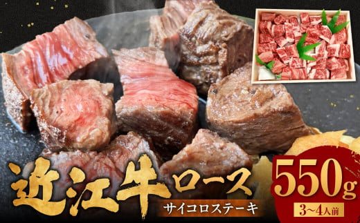 C30 近江牛 サイコロステーキ 550g 肉の大助 牛肉 ロース 訳あり サイコロ ステーキステーキ 牛 牛肉 国産 和牛 赤身  ギフト 贈り物 高級 近江 東近江市  近江牛 ブランド牛 近江牛 牛肉 近江牛 サーロイン 近江牛 贈り物 ギフト 近江牛 やきしゃぶ 近江牛 国産 近江牛 滋賀県 近江牛 近江牛 霜降り 神戸牛 松阪牛 に並ぶ 日本三大和牛 ふるさと納税 滋賀県 241721 - 滋賀県東近江市