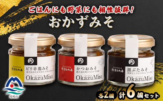 おかずみそ 6個セット かつおみそ 黒豚みそ ピリ辛鶏みそ A3-336 _ ご当地味噌 味噌 豚肉 無添加味噌 無添加 カツオ 鰹味噌 黒豚 豚味噌 鶏 ピリ辛 鶏味噌 ふるさと人気 おかず セット 鹿児島県 枕崎市 【1502243】