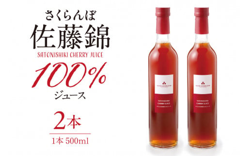 さくらんぼ佐藤錦 100％ ジュース (500ml×2本) 佐藤錦提供 山形県 東根市 hi004-hi029-025 1518891 - 山形県東根市