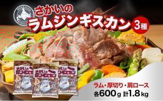 さかいのジンギスカン 3種 食べ比べ セット ラム 厚切り ラム肩ロース 各600g 計1.8kg 肉 焼肉 BBQ ジンギスカン 味付き 子羊 お肉 成吉思汗 羊 羊肉 ジビエ 詰め合わせ 時短 パーティー お取り寄せ 肉のさかい 酒井畜産 送料無料 北海道 月形 [№5783-0183]
