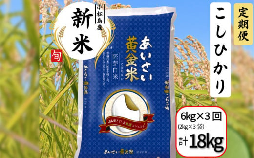 【定期便3回】 令和6年産 新米 定期便 あいさい黄金米 6kg（2kg×3）×3回 計18kg 胚芽白米 徳島県 コシヒカリ お米 こめ おこめ こしひかり 白米 精米 国産 ごはん 12kg 18kg 30kg 40kg 1460915 - 徳島県小松島市