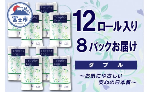 トイレットペーパー シングル 96ロール (12個 × 8パック) トロフィーエコ 日用品 長持ち 大容量 エコ 防災 備蓄 個包装 消耗品 生活雑貨 生活用品 紙 ペーパー 生活必需品 柔らかい 再生紙 富士市 [sf077-059] 1485276 - 静岡県富士市