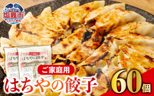 はちやの餃子　60個