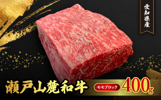 瀬戸山麓和牛モモブロック　400g【125