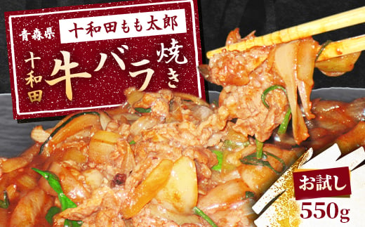 ＜お試し＞十和田牛バラ焼き(味付き焼肉用)