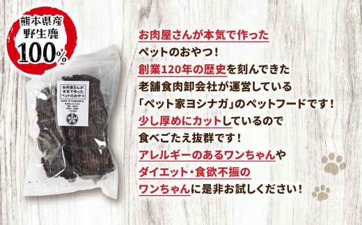 【 ペット家ヨシナガ 】 鹿肉 ジャーキー 500g ジビエ 鹿 100% ペットフード