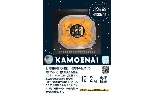 冬季限定 北海道神恵内村産 冬の生うに 龍神のたまご 80g うに ウニ 魚介類 無添加 F6S-188 - 北海道｜ふるさとチョイス -  ふるさと納税サイト