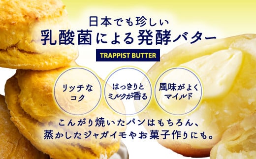 北海道北斗市のふるさと納税 トラピストバター3個セット ふるさと納税 人気 おすすめ ランキング トラピスト トラピスト修道院 トラピストバター トラピスト発酵バター バター 北海道 北斗市 送料無料 HOKM004