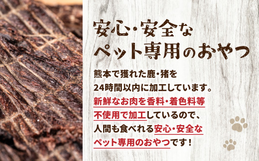 【 ペット家ヨシナガ 】 鹿肉 ジャーキー 500g ジビエ 鹿 100% ペットフード