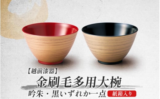 選べるカラー】金刷毛多用大椀 φ14×8.4cm 食洗機・レンジ対応 黒 / 吟朱 [A-08405] /食器洗浄乾燥機 ご飯茶碗 汁椀 お椀 漆塗り  福井県鯖江市 - 福井県鯖江市｜ふるさとチョイス - ふるさと納税サイト