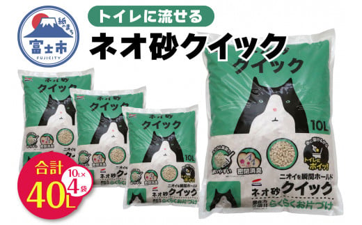 ネオ砂クイック 計40L (10L×4袋) トイレに流せる ネコ砂 ペット用品 ネコ トイレ 備蓄 防災 日用品 消耗品 静岡県 富士市 [sf002-309] 1484132 - 静岡県富士市