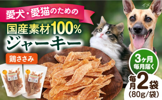 【全3回定期便】国産 鶏ささみジャーキー（80g×2袋） ペット 犬 猫 手作り 国産 てづくり こだわり ドッグフード  横須賀 【ペットフードYM japan】 [AKEX019] 1529424 - 神奈川県横須賀市