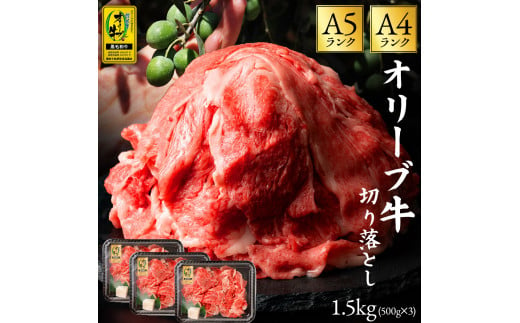 M18-0015_黒毛和牛 切り落とし 牛肉 オリーブ牛 約 500g 3パック 計 1.5kg 讃岐牛 すき焼き しゃぶしゃぶ 焼肉 肉 オレイン酸 冷凍 小分け 香川県 三豊市 お取り寄せグルメ お取り寄せ 送料無料 27000円