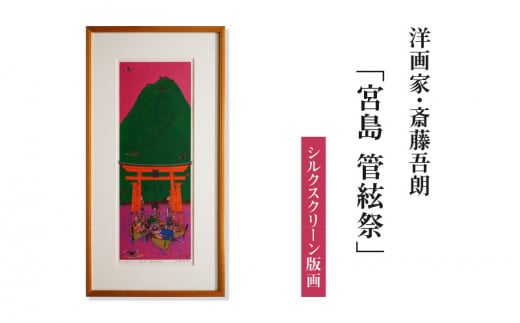 シルクスクリーン版画「宮島 管絃祭」・S077 