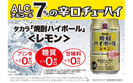 宝焼酎ハイボール レモン 350ml缶 24本 / 爽快 キレ味 辛口 チューハイ レモン 元祖焼酎ハイボール タカラ 健康志向 プリン体ゼロ(※1) 糖質ゼロ(※2) 甘味料ゼロ(※3) 暑い夏に冷たいハイボールを 爽やか 美味しい