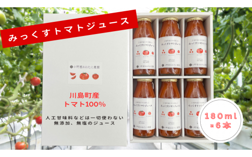 [みっくすトマトジュース]180ml×6本 トマト 果汁 100% 無塩無添加 ストレート とまと ジュース 野菜 ドリンク 飲料 川島町産トマト100% 箱入り 贈答 ギフト プレゼント