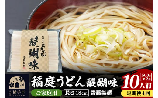 《定期便4ヶ月》稲庭うどん 醍醐味 18cm 家庭用 500g×2袋 計1kg 10人前 ゆうパケット 1422560 - 秋田県横手市