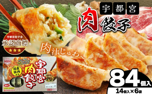  宇都宮肉餃子（肉餃子14個入り 6箱） | マルシン フーズ 餃子 ぎょうざ 点心 おかず 惣菜 特産品 加工品 冷蔵 チルド 食品 つまみ 人気 レシピ スープ 大容量 人気 リピート 宇都宮 No.1 ふるさと納税 栃木県 真岡市 送料無料  1463970 - 栃木県真岡市