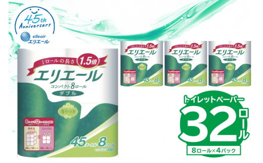 【ハーフサイズ】エリエール トイレットティシュー コンパクト 8Rダブル（45m巻）（8ロール×4パック） 1467404 - 岐阜県可児市