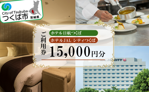 ホテル日航つくば・ホテルJAL シティつくばご利用券 15,000円分【チケット ステイ 宿泊 ホテル 駅前 旅行 つくば駅】 1486540 - 茨城県つくば市