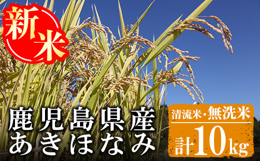 a699 《先行予約受付中！2024年11月中旬以降順次発送予定・数量限定》＜令和6年産＞鹿児島県産あきほなみ(清流米・無洗米)(合計10kg・5kg×2袋)【上名地区むらづくり委員会】新米 お米 精米 白米 米 お米 こめ コメ 389056 - 鹿児島県姶良市