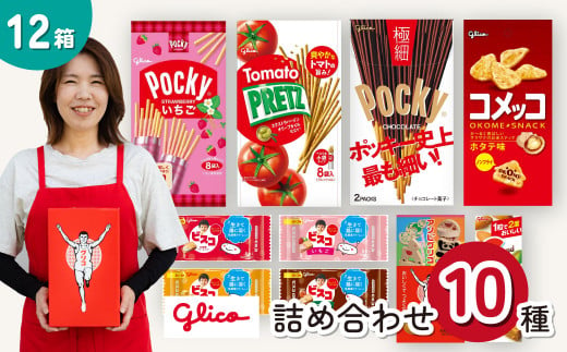 グリコ 人気商品10種詰め合わせ 12箱 | ポッキー プリッツ お菓子 大容量 お土産 贈り物 プレゼント おやつ お取り寄せ 子供 家族向け 定番 おつまみ まとめ買い チョコレート アーモンド いちご トマト Glico ぐりこ おかし お菓子 配り用 クリスマスプレゼント 子供会 誕生日 埼玉県 北本市 1501804 - 埼玉県北本市