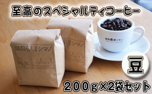 No.271 至高のスペシャルティコーヒー（豆）200g×2袋セット ／ コーヒー豆 珈琲 焙煎 送料無料 大阪府 1462251 - 大阪府大阪狭山市