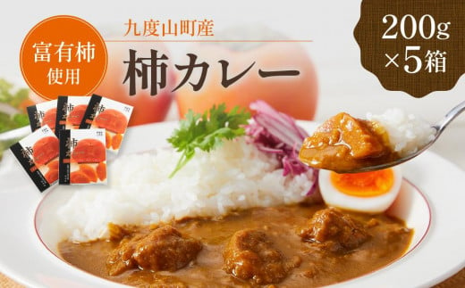 九度山町産 富有柿を使用した 柿カレー 5食入り 905398 - 和歌山県九度山町