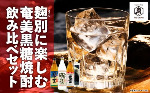 【10月1日価格改定（値上げ）予定】麹別に楽しむ奄美黒糖焼酎飲み比べセット　A155-002 1472948 - 鹿児島県奄美市