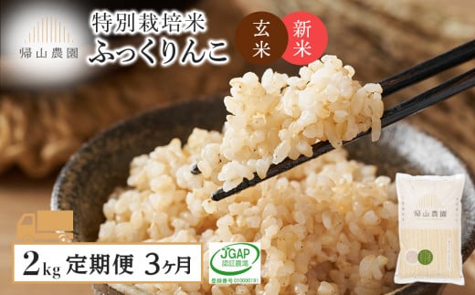 新米発送【定期便 3ヶ月】特別栽培米産地直送 玄米 ふっくりんこ 2kg×3回 《帰山農園》 米 北海道米 北海道産米 ブランド米 おにぎり ごはん 送料無料 1048901 - 北海道知内町