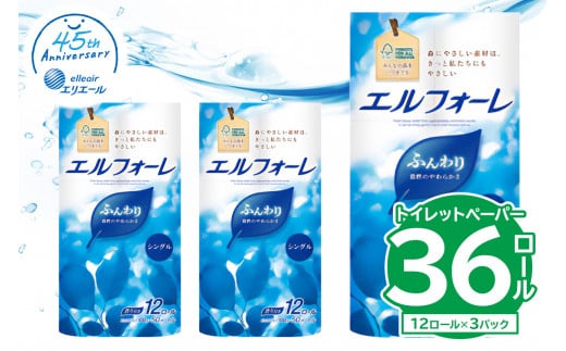 【ハーフサイズ】エルフォーレ トイレットティシュー 12Rシングル（12ロール×3パック）