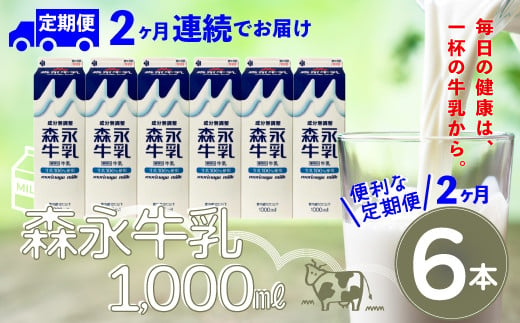 【定期便2か月】森永牛乳1000ml　6本セット　90P7803 1468069 - 秋田県大館市