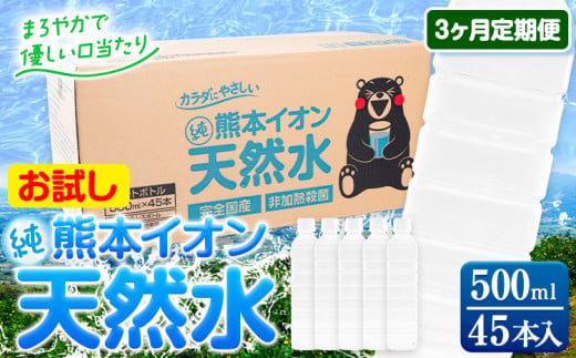 【3ヶ月定期便】水 500ml 家計応援 くまモン の ミネラルウォーター 天然水 熊本イオン純天然水 ラベルレス 45本 500ml 《申込み翌月から発送》 飲料水 定期 備蓄 備蓄用 箱 ペットボトル 防災用 調乳 ラベル ミネラルウオーター 1411232 - 熊本県玉東町