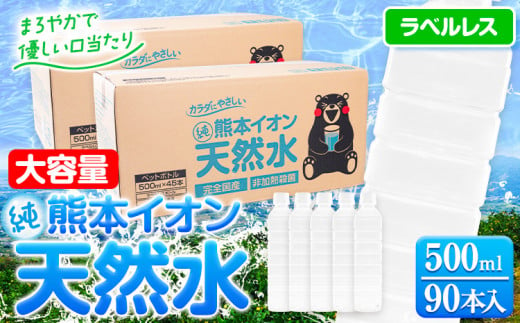 熊本イオン純天然水 ラベルレス 500ml×90本 大容量 《30日以内に出荷予定(土日祝除く)》 水 飲料水 ナチュラルミネラルウォーター 熊本県 玉名郡 玉東町 完全国産 天然水 くまモン パッケージ 1408983 - 熊本県玉東町