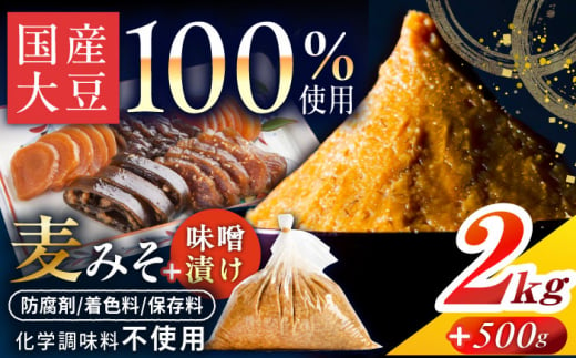 麦みそ2kgと田舎味噌漬け500g（5種）手作り 減塩 みそ 味噌 麦みそ 九州 こうじ 麦麹 調味料 味噌汁 みそ汁 漬物 漬け物 人気 東彼杵町/有限会社大渡商店 [BAA016] 1461040 - 長崎県東彼杵町