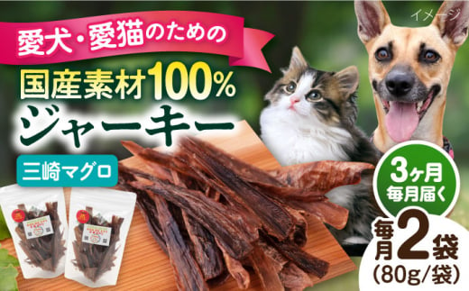 【全3回定期便】犬猫おやつ 三崎マグロジャーキー（80g×2袋） ペット 犬 猫 手作り 国産 てづくり こだわり ドッグフード  横須賀 【ペットフードYM japan】 [AKEX015] 1529420 - 神奈川県横須賀市