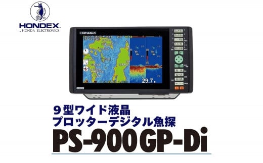 9型ワイド液晶プロッターデジタル魚探 PS-900GP-Di ホンデックス HONDEX 本多電子 魚群探知機 魚探 つり つり具 釣り エコーテック 送料無料 1535974 - 愛知県豊橋市