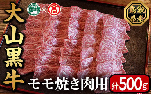 大山黒牛モモ焼肉用(500g)【T-AC4】【大山ブランド会】 1482365 - 鳥取県境港市